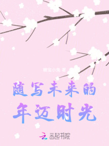 隨寫未來的年邁時光