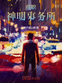 任職神明事務(wù)所