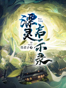 漂灵启示录 cover