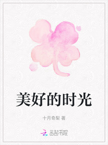 美好的時光