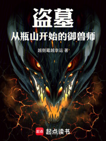 盜墓：從瓶山開始的御獸師