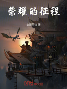 榮耀的征程