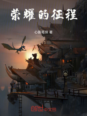 荣耀的征程在线阅读