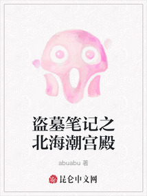 盜墓筆記之北海潮宮殿