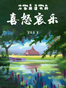 人生旅途中的喜怒哀樂