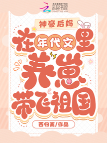 神豪后媽在年代文里養(yǎng)崽帶飛祖國(guó)