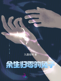 余生歸零的兔子