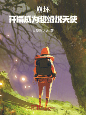 崩坏:开局成为超级炽天使在线阅读