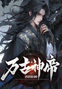 萬(wàn)古神帝