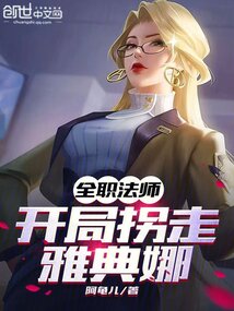 全職法師：開局拐走雅典娜