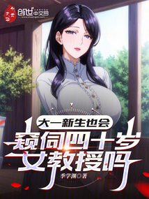 大一新生也會窺伺四十歲女教授嗎