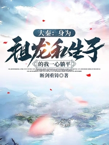 大秦：身為祖龍私生子的我一心躺平