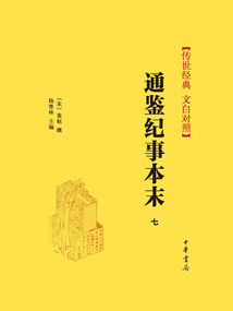 通鑒紀事本末（七）