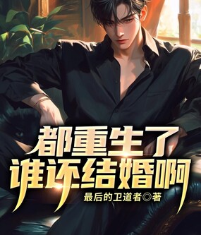 都重生了，谁还结婚啊！在线阅读