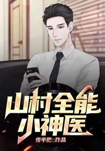 山村全能小神醫