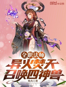 全職法師：異火焚天，召喚四神獸