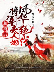 和离后将军夫人她风华绝代最新章节全文无弹窗在线阅读-QQ阅读中文科幻网