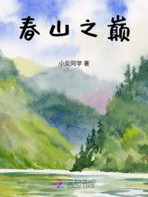 春山之巔