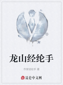 龍山經綸手