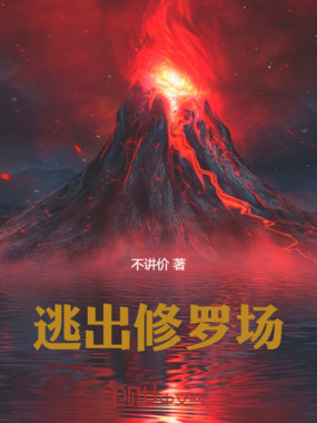 逃出修罗场在线阅读