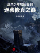 废柴少年轮回签到,逆袭修真之巅在线阅读