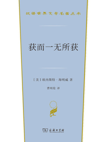 获而一无所获（汉译世界文学名著丛书）