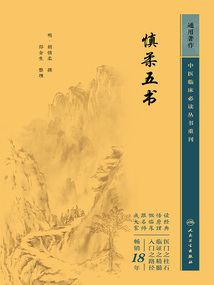 中醫臨床必讀叢書重刊:慎柔五書
