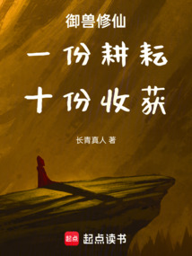 御獸修仙：一份耕耘，十份收獲
