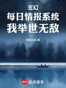 玄幻：每日情報系統，我舉世無敵