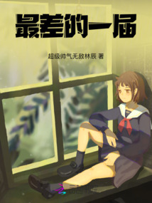 最差的一屆