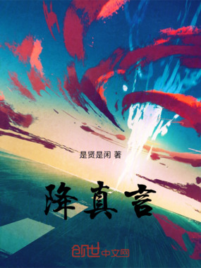 降真言在线阅读