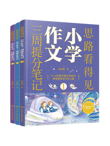 思路看得見：小學作文三周提分筆記（全3冊）