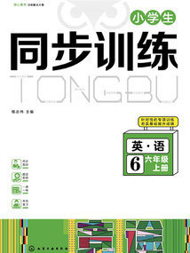 小學生同步訓練：英語六年級（上冊）