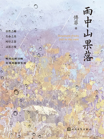 雨中山果落