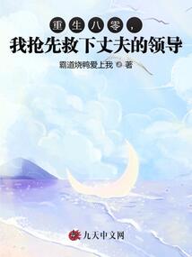 重生八零，我搶先救下丈夫的領導
