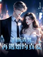 手撕渣男再遇婚约真爱在线阅读
