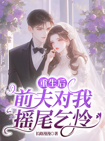 重生后，前夫對我搖尾乞憐