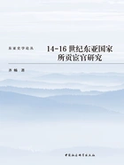 14—16世纪东亚国家所贡宦官研究在线阅读