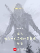 诸天:我在一人召唤的角色很抽象在线阅读