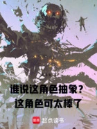 谁说这角色抽象?这角色可太棒了在线阅读