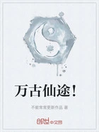 万古仙途!在线阅读