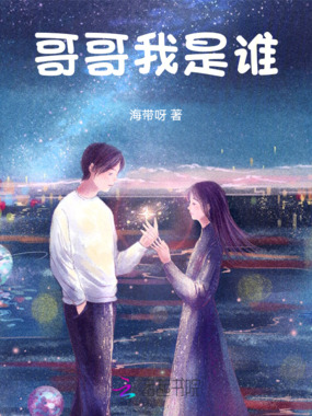 哥哥我是谁在线阅读