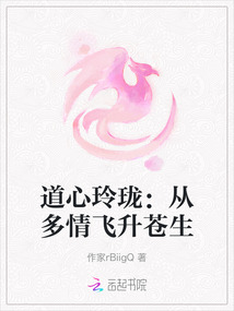 道心玲瓏:從多情飛升蒼生