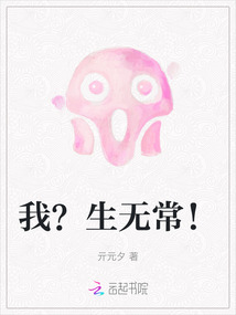 我？生無常！