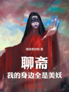 聊斋：我的身边全是美妖在线阅读