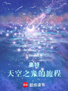 奥特:天空之光的旅程在线阅读