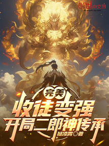 完美:收徒變強(qiáng),開局二郎神傳承