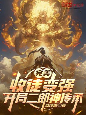 完美：收徒变强，开局二郎神传承在线阅读
