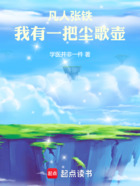 凡人张铁:我有一把尘歌壶在线阅读