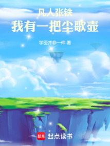 凡人張鐵：我有一把塵歌壺
